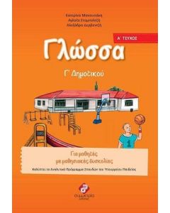Γλώσσα Γ΄ δημοτικού