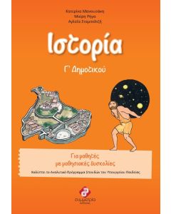 Ιστορία Γ΄ δημοτικού