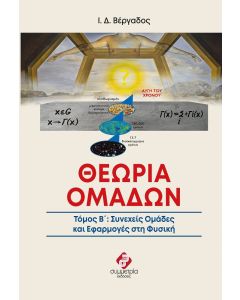Θεωρία ομάδων. Τόμος Β΄