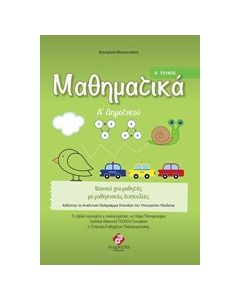 Μαθηματικά Α' δημοτικού