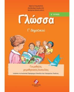 Γλώσσα Γ΄ δημοτικού