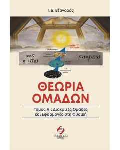 Θεωρία ομάδων. Τόμος Α΄