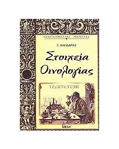 Στοιχεία οινολογίας