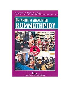 Οργάνωση και διαχείριση κομμωτηρίου