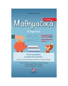 Μαθηματικά Β΄δημοτικού