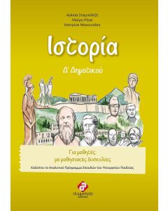 Ιστορία Δ΄ δημοτικού