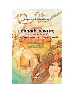 Εκπαιδεύοντας ένα παιδί με αυτισμό στην οικογένεια και το τυπικό σχολείο