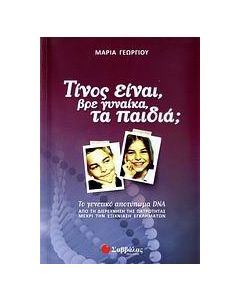 Τίνος είναι, βρε γυναίκα, τα παιδιά;