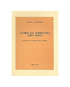 Σλάβοι και τοπωνύμια στην Ηλεία