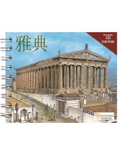 Athens (Chinese)