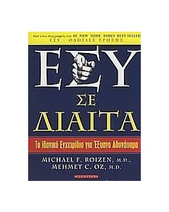 Εσύ σε δίαιτα