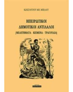 Ηπειρωτικοί δημοτικοί αντίλαλοι