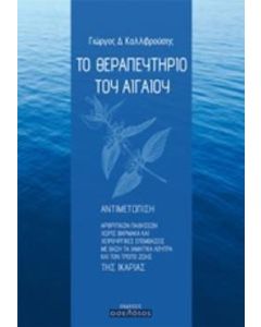 Το θεραπευτήριο του Αιγαίου