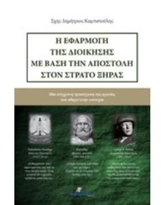 Η εφαρμογή της διοίκησης με βάση την αποστολή στον στρατό ξηράς