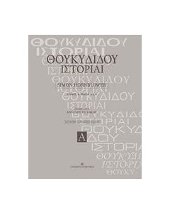 Θουκυδίδου ιστορίαι
