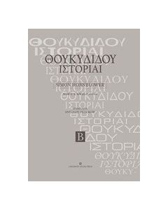 Θουκυδίδου ιστορίαι