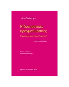 Ριζοσπαστικές πραγματικότητες