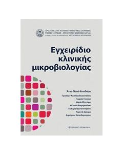 Εγχειρίδιο κλινικής μικροβιολογίας
