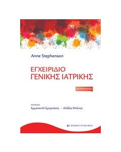 Εγχειρίδιο γενικής ιατρικής