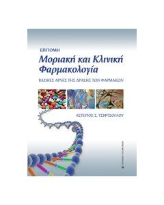 Επίτομη μοριακή και κλινική φαρμακολογία
