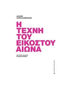 Η τέχνη του εικοστού αιώνα