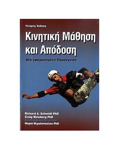 Κινητική μάθηση και απόδοση