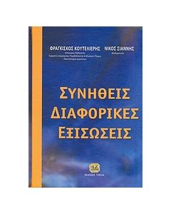 Συνήθεις διαφορικές εξισώσεις