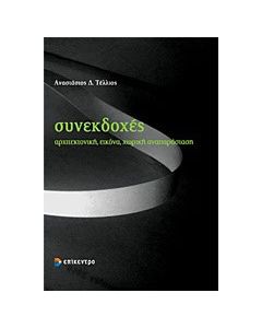 Συνεκδοχές