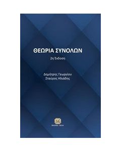 Θεωρία συνόλων