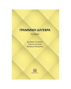 Γραμμική άλγεβρα