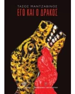 Εγώ και ο δράκος