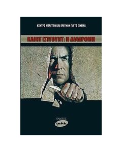 Κλιντ Ίστγουντ: Η διαδρομή