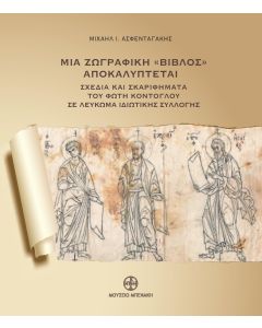 Μια ζωγραφική "Βίβλος" αποκαλύπτεται