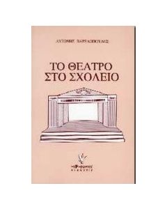 Το θέατρο στο σχολείο