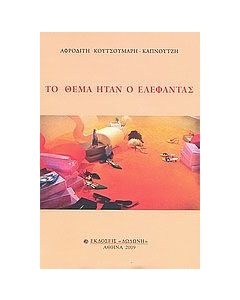 Το θέμα ήταν ο ελέφαντας