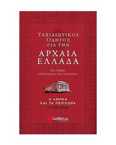Ταξιδιωτικός οδηγός για την αρχαία Ελλάδα