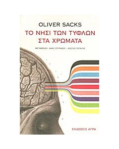 Το νησί των τυφλών στα χρώματα και Τα νησιά των κυκάδων