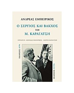 Ο "Σέργιος και Βάκχος" του Μ. Καραγάτση