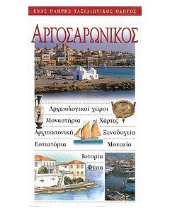 Αργοσαρωνικός