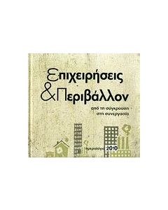Ημερολόγιο 2010: Επιχειρήσεις & περιβάλλον