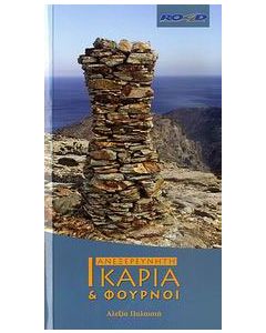 Ανεξερεύνητη Ικαρία & Φούρνοι
