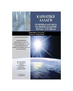 Κλιματική αλλαγή