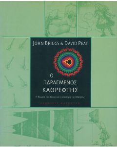 Ο ταραγμένος καθρέφτης