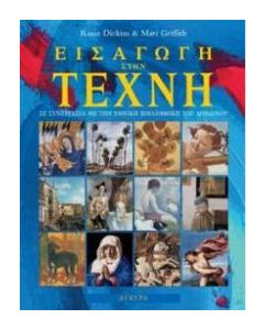 Εισαγωγή στην τέχνη
