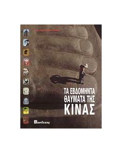 Τα εβδομήντα θαύματα της Κίνας