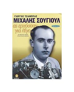 Μιχάλης Σουγιούλ