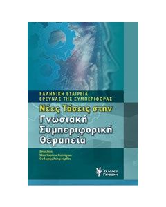 Νέες τάσεις στην γνωσιακή συμπεριφορική θεραπεία