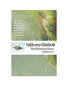Ταξίδι στην Ελλάδα 3