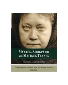 Μύστες, απόκρυφο και μαγικές τέχνες