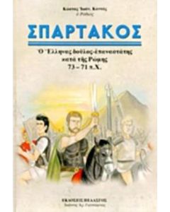 Σπάρτακος